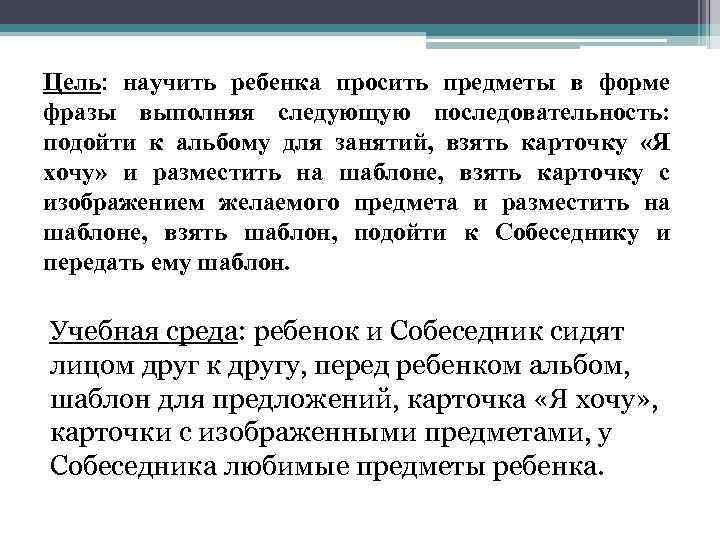 Цель: научить ребенка просить предметы в форме фразы выполняя следующую последовательность: подойти к альбому