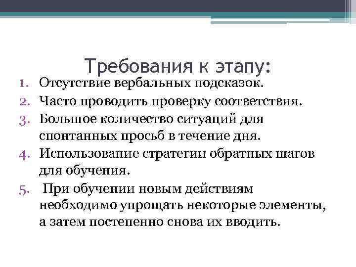 Требования к этапу: 1. Отсутствие вербальных подсказок. 2. Часто проводить проверку соответствия. 3. Большое