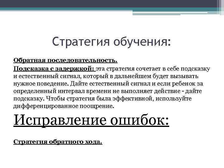 Стратегия обучения: Обратная последовательность. Подсказка с задержкой: эта стратегия сочетает в себе подсказку и