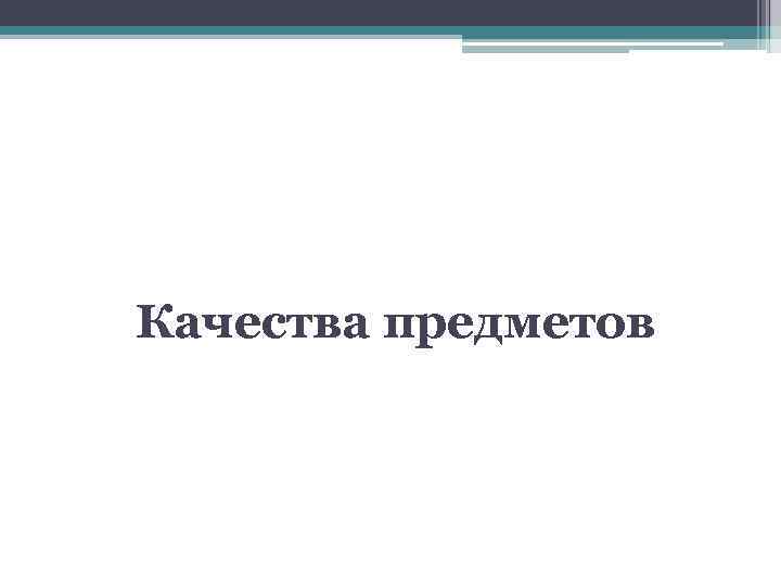 Качества предметов 