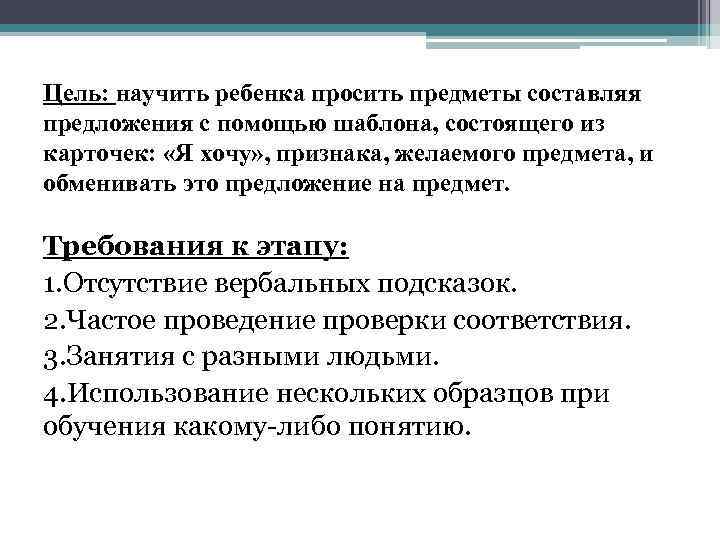 Цель: научить ребенка просить предметы составляя предложения с помощью шаблона, состоящего из карточек: «Я