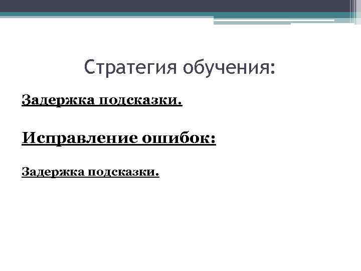 Стратегия обучения: Задержка подсказки. Исправление ошибок: Задержка подсказки. 