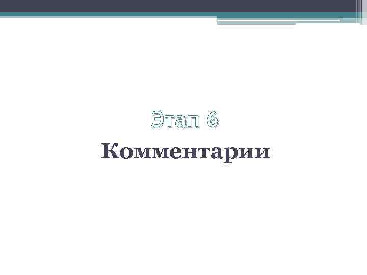 Этап 6 Комментарии 