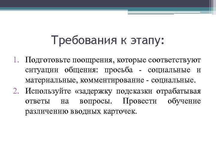 Требования к этапу: 1. Подготовьте поощрения, которые соответствуют ситуации общения: просьба - социальные и