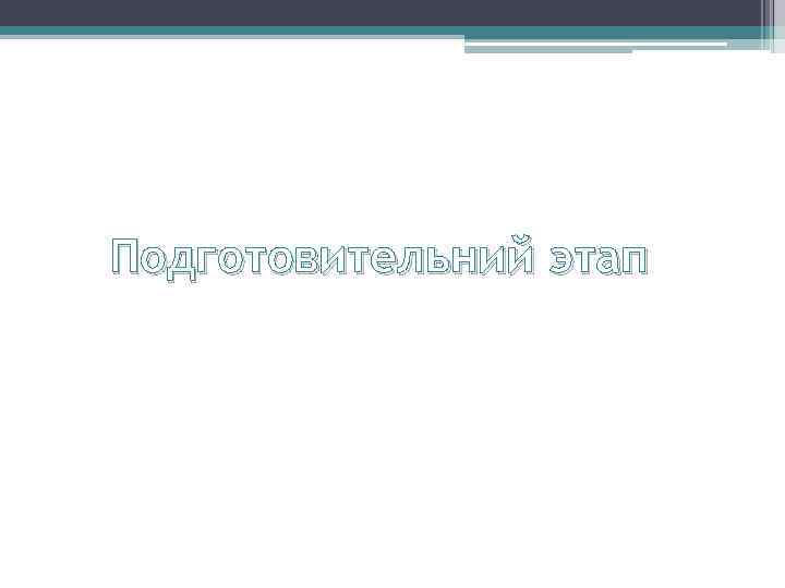 Подготовительний этап 