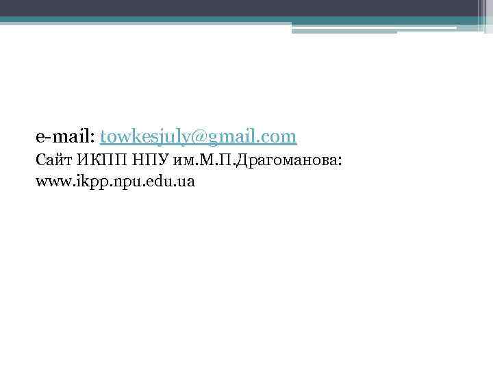 e-mail: towkesjuly@gmail. com Сайт ИКПП НПУ им. М. П. Драгоманова: www. ikpp. npu. edu.