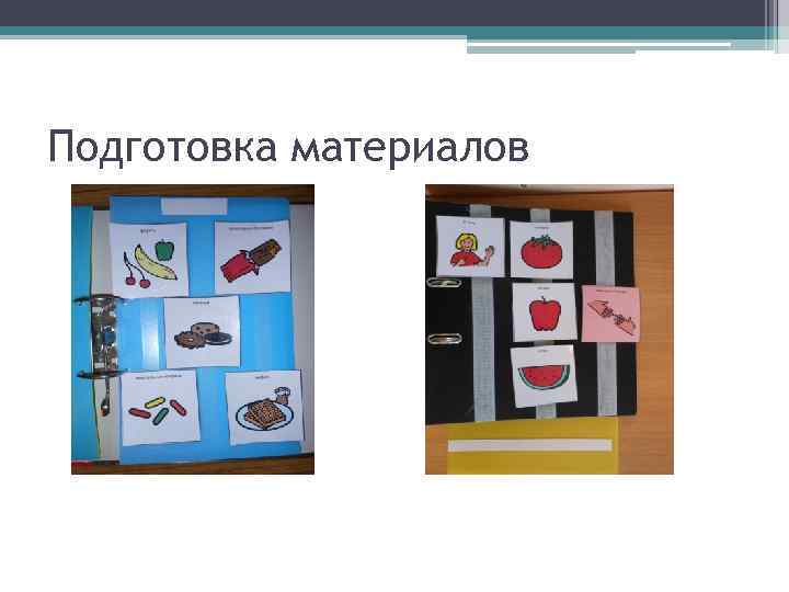 Подготовка материалов 