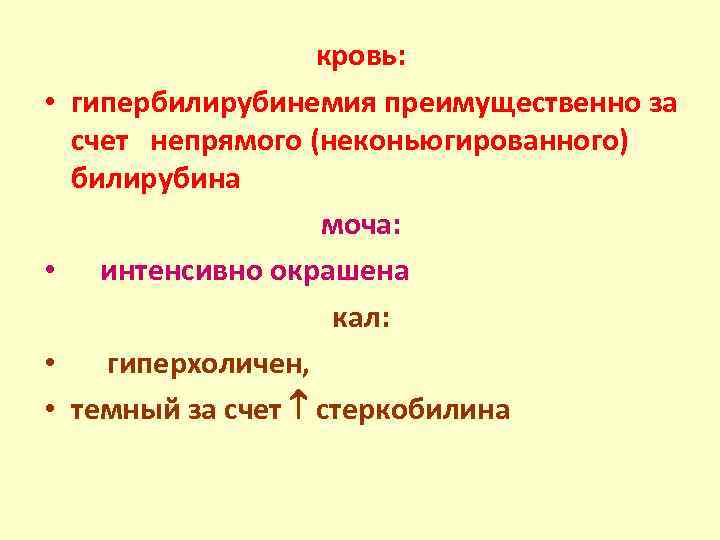  • • кровь: гипербилирубинемия преимущественно за счет непрямого (неконьюгированного) билирубина моча: интенсивно окрашена