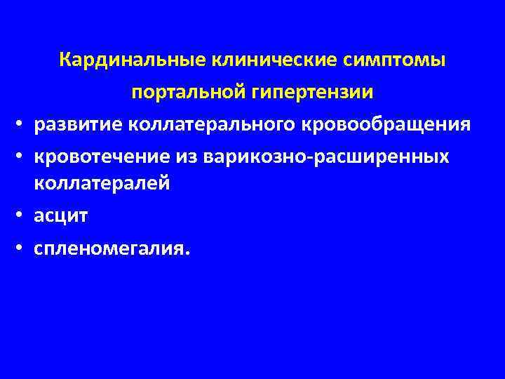  • • Кардинальные клинические симптомы портальной гипертензии развитие коллатерального кровообращения кровотечение из варикозно-расширенных