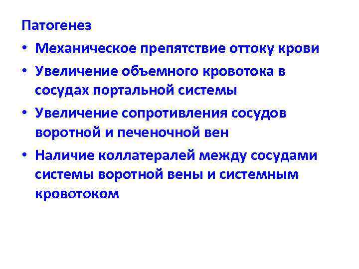 Патогенез • Механическое препятствие оттоку крови • Увеличение объемного кровотока в сосудах портальной системы