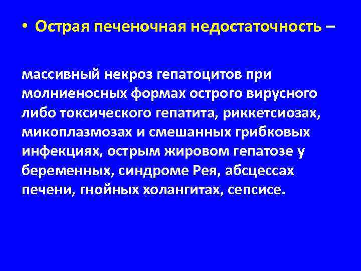  • Острая печеночная недостаточность – массивный некроз гепатоцитов при молниеносных формах острого вирусного