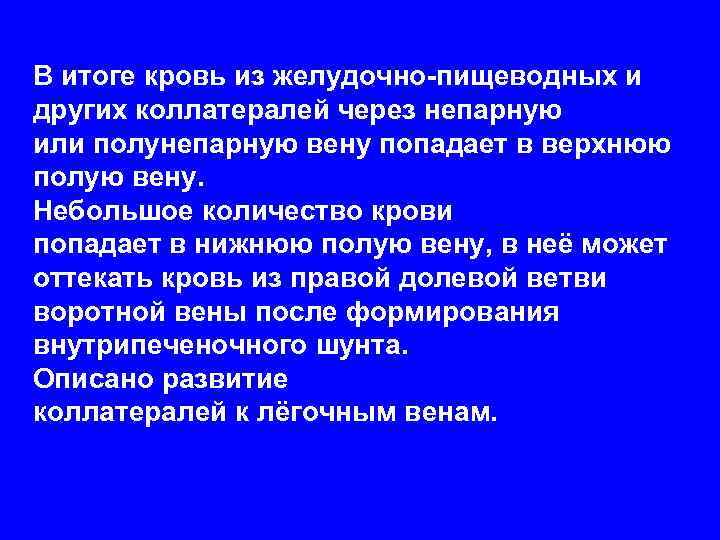 В итоге кровь из желудочно-пищеводных и других коллатералей через непарную или полунепарную вену попадает