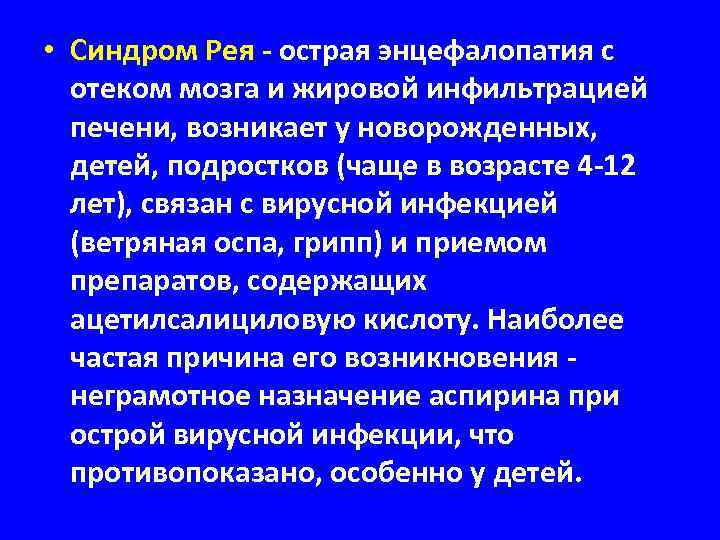  • Синдром Рея - острая энцефалопатия с отеком мозга и жировой инфильтрацией печени,