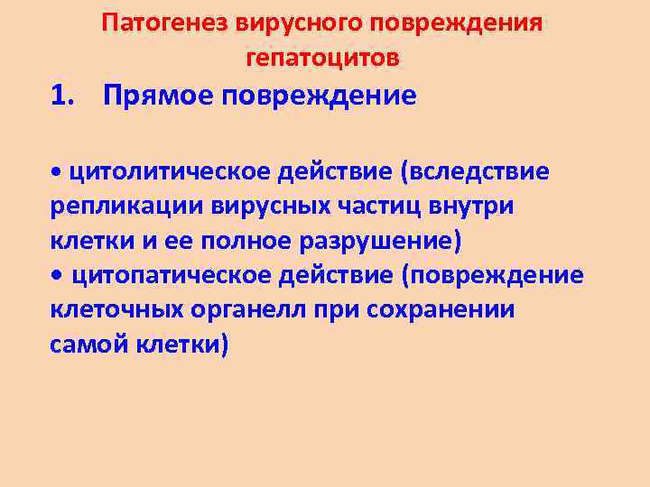 Патогенез вирусного повреждения гепатоцитов 1. Прямое повреждение • цитолитическое действие (вследствие репликации вирусных частиц