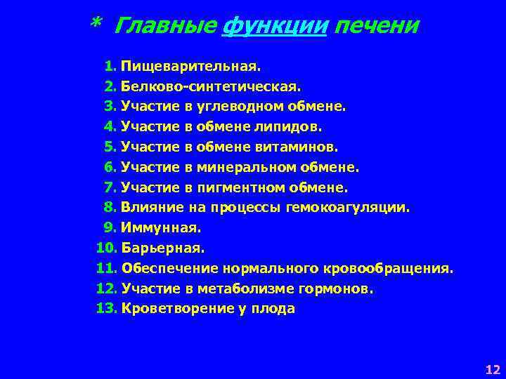 * Главные функции печени 1. Пищеварительная. 2. Белково-синтетическая. 3. Участие в углеводном обмене. 4.