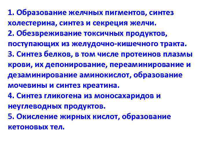 1. Образование желчных пигментов, синтез холестерина, синтез и секреция желчи. 2. Обезвреживание токсичных продуктов,