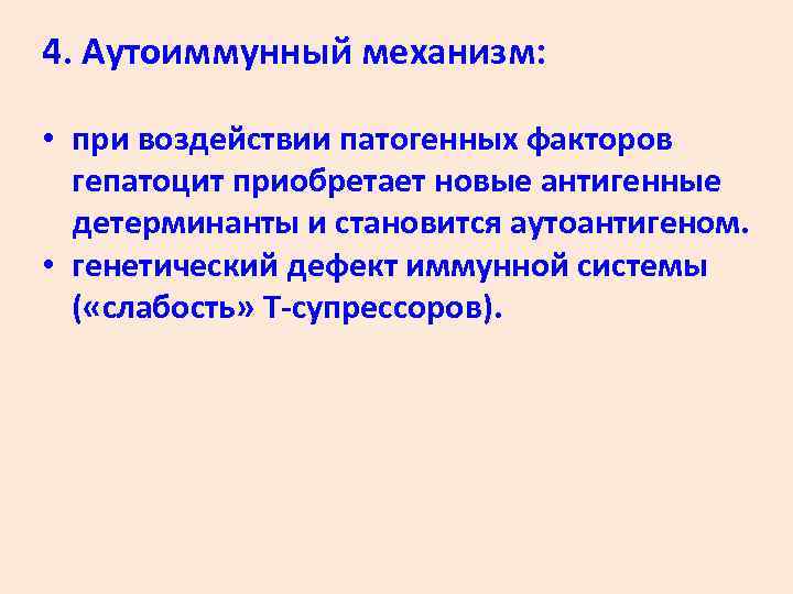 4. Аутоиммунный механизм: • при воздействии патогенных факторов гепатоцит приобретает новые антигенные детерминанты и