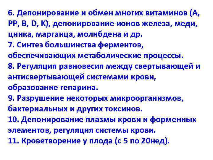 6. Депонирование и обмен многих витаминов (A, PP, B, D, K), депонирование ионов железа,