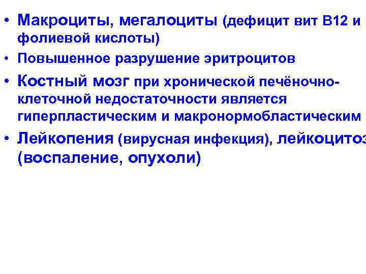  • Макроциты, мегалоциты (дефицит вит В 12 и фолиевой кислоты) • Повышенное разрушение