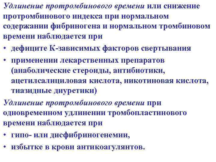 Удлинение протромбинового времени или снижение протромбинового индекса при нормальном содержании фибриногена и нормальном тромбиновом