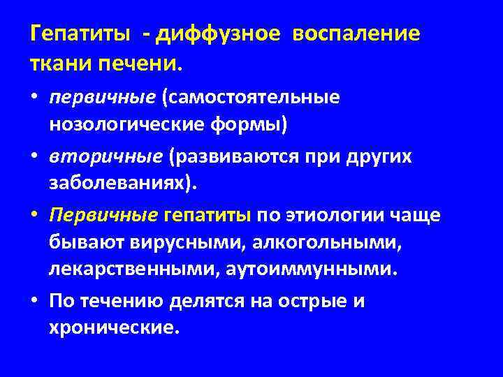 Гепатиты - диффузное воспаление ткани печени. • первичные (самостоятельные нозологические формы) • вторичные (развиваются