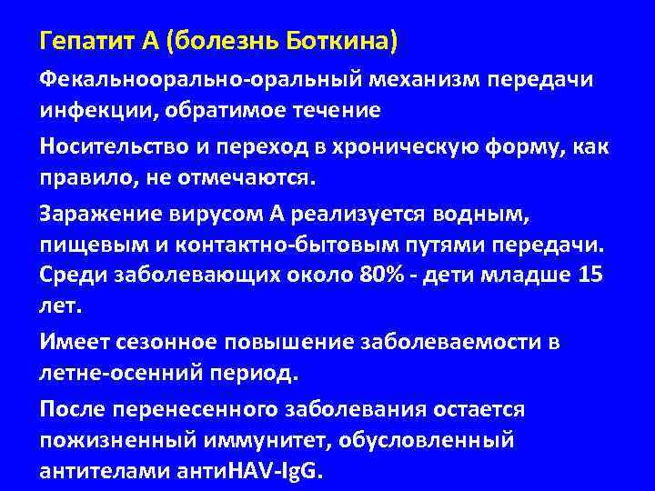 Гепатит А (болезнь Боткина) Фекальноорально-оральный механизм передачи инфекции, обратимое течение Носительство и переход в