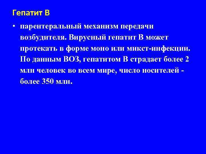 Гепатит В • парентеральный механизм передачи возбудителя. Вирусный гепатит В может протекать в форме