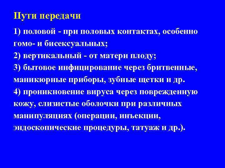 Пути передачи 1) половой - при половых контактах, особенно гомо- и бисексуальных; 2) вертикальный