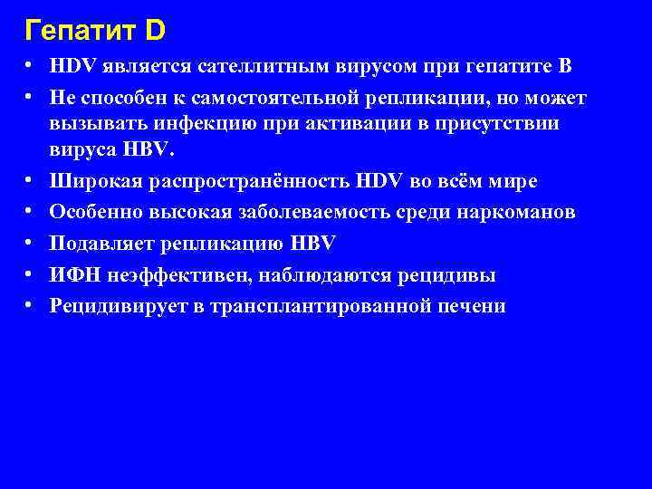 Гепатит D • HDV является сателлитным вирусом при гепатите В • Не способен к