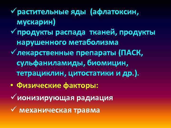 üрастительные яды (афлатоксин, мускарин) üпродукты распада тканей, продукты нарушенного метаболизма üлекарственные препараты (ПАСК, сульфаниламиды,