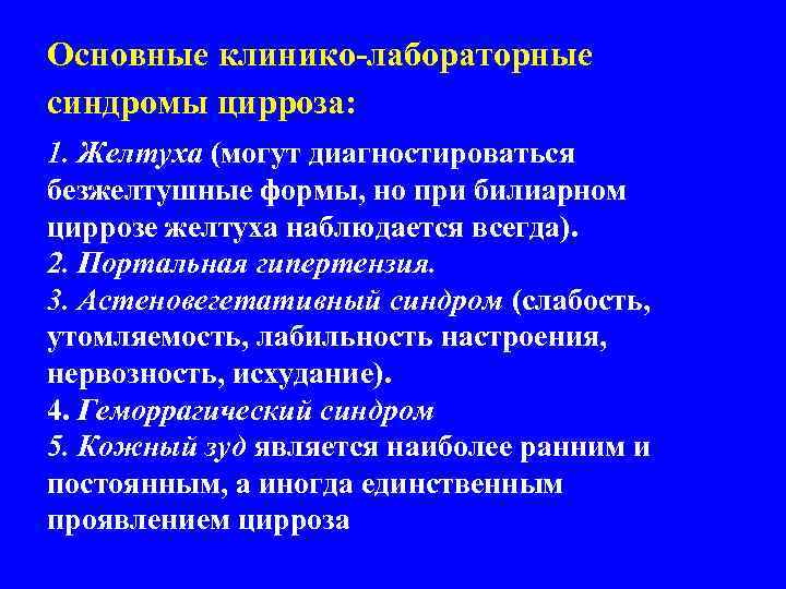 Основные клинико-лабораторные синдромы цирроза: 1. Желтуха (могут диагностироваться безжелтушные формы, но при билиарном циррозе