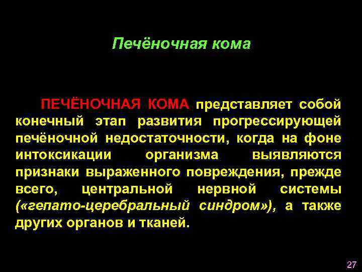 Печёночная кома ПЕЧЁНОЧНАЯ КОМА представляет собой конечный этап развития прогрессирующей печёночной недостаточности, когда на