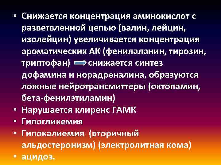  • Снижается концентрация аминокислот с разветвленной цепью (валин, лейцин, изолейцин) увеличивается концентрация ароматических