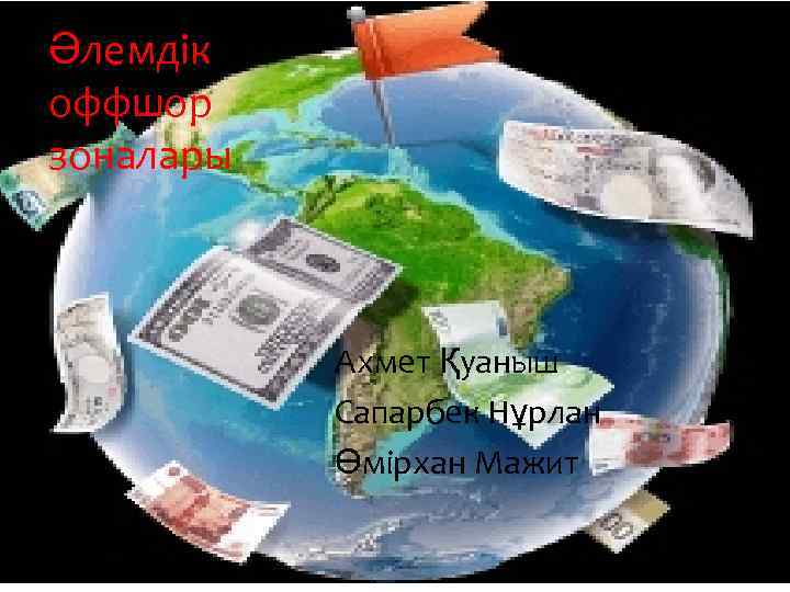 Әлемдік оффшор зоналары Ахмет Қуаныш Сапарбек Нұрлан Өмірхан Мажит 