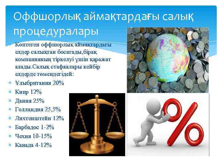 Оффшорлық аймақтардағы салық процедуралары Көптеген оффшорлық аймақтардағы елдер салықтан босатады, бірақ компанияның тіркелуі үшін