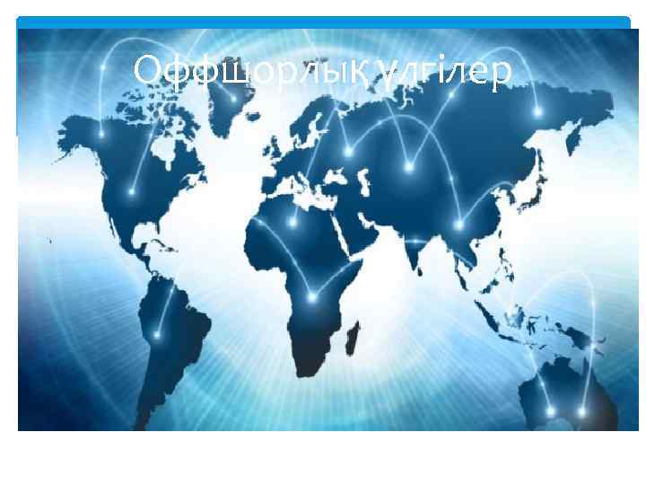 Оффшорлық үлгілер 