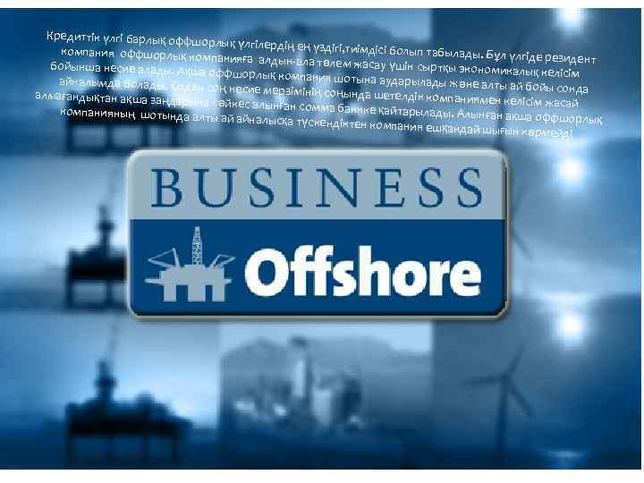 Кредиттік үлгі барлық оффш орлық үлгілердің ең үздігі, т иімдісі болып табылады. Бұ компания