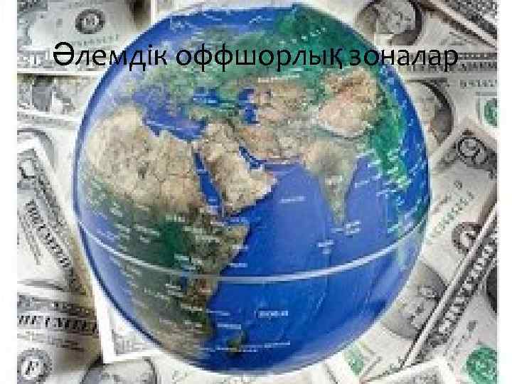 Әлемдік оффшорлық зоналар 