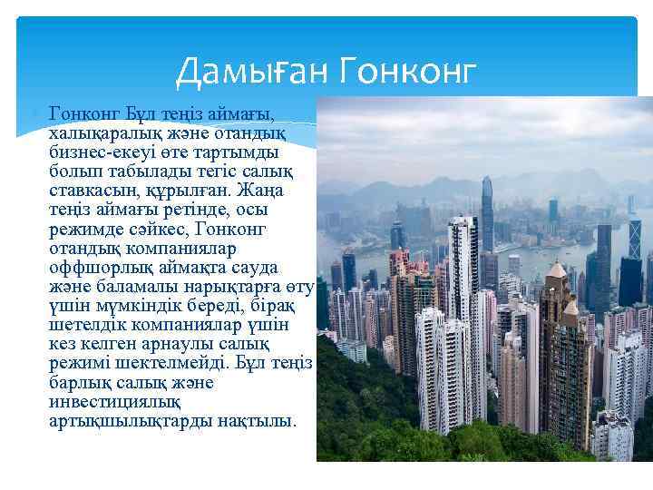 Дамыған Гонконг Бұл теңіз аймағы, халықаралық және отандық бизнес-екеуі өте тартымды болып табылады тегіс