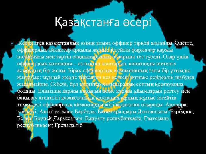 Қазақстанға әсері Кез келген қазақстандық өзінің атына оффшор тіркей алмайды. Әдетте, оффшорлық аймақтар арқылы