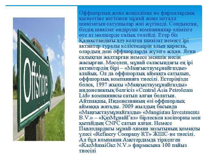  Оффшорлық және жеңілдікке ие фирмалардың қызметіне негізінен мұнай және металл шикізатын сатушылар жиі