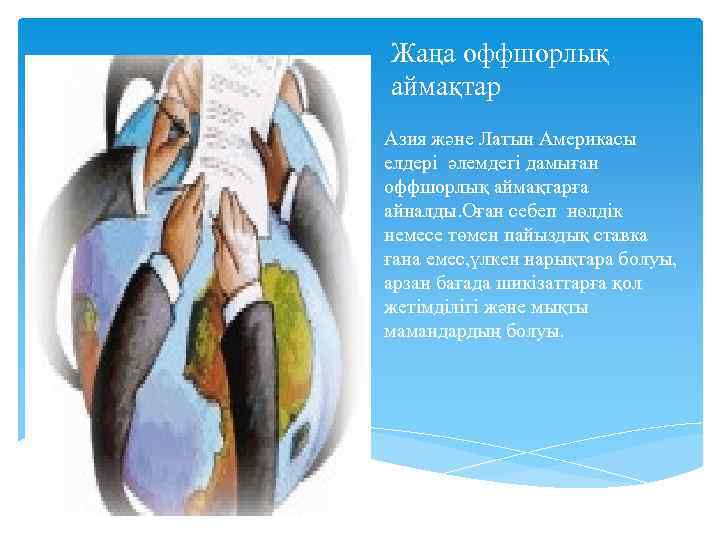 Жаңа оффшорлық аймақтар Азия және Латын Америкасы елдері әлемдегі дамыған оффшорлық аймақтарға айналды. Оған