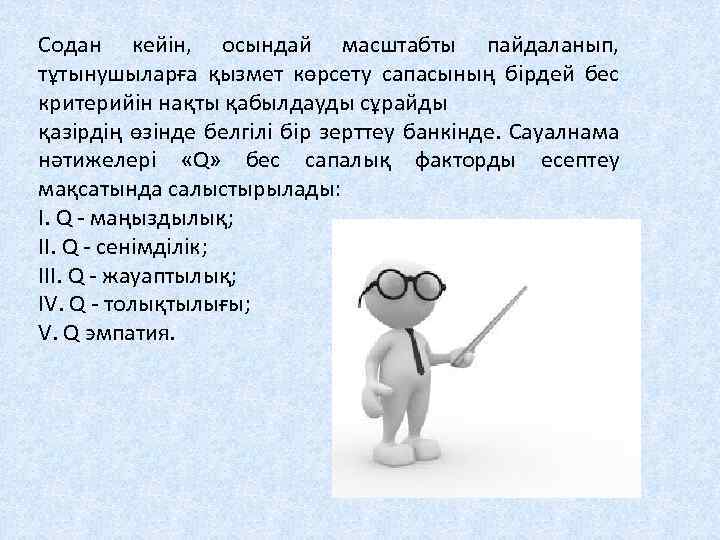 Содан кейін, осындай масштабты пайдаланып, тұтынушыларға қызмет көрсету сапасының бірдей бес критерийін нақты қабылдауды