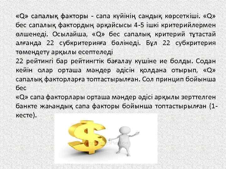  «Q» сапалық факторы - сапа күйінің сандық көрсеткіші. «Q» бес сапалық фактордың әрқайсысы