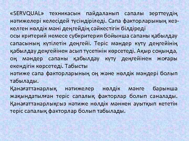  «SERVQUAL» техникасын пайдаланып сапалы зерттеудің нәтижелері келесідей түсіндіріледі. Сапа факторларының кезкелген нөлдік мәні