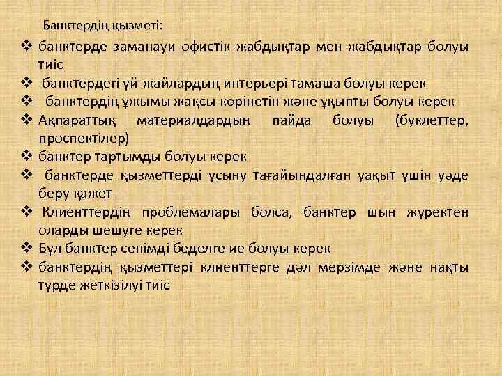 Банктердің қызметі: v банктерде заманауи офистік жабдықтар мен жабдықтар болуы тиіс v банктердегі үй-жайлардың