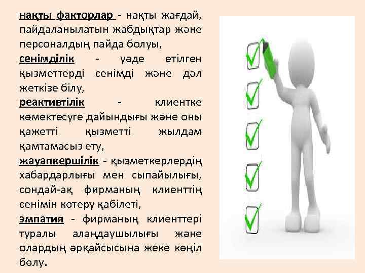 нақты факторлар - нақты жағдай, пайдаланылатын жабдықтар және персоналдың пайда болуы, сенімділік - уәде