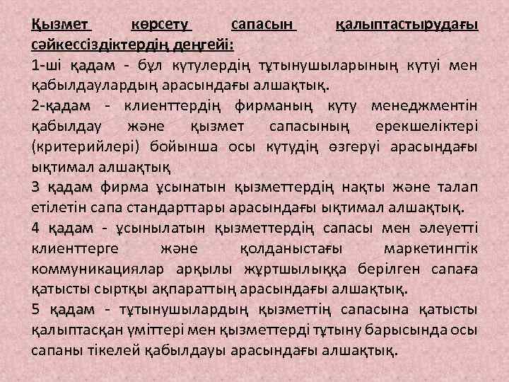 Қызмет көрсету сапасын қалыптастырудағы сәйкессіздіктердің деңгейі: 1 -ші қадам - бұл күтулердің тұтынушыларының күтуі