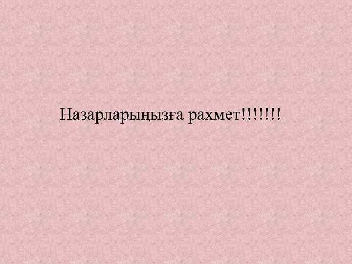 Назарларыңызға рахмет!!!!!!! 