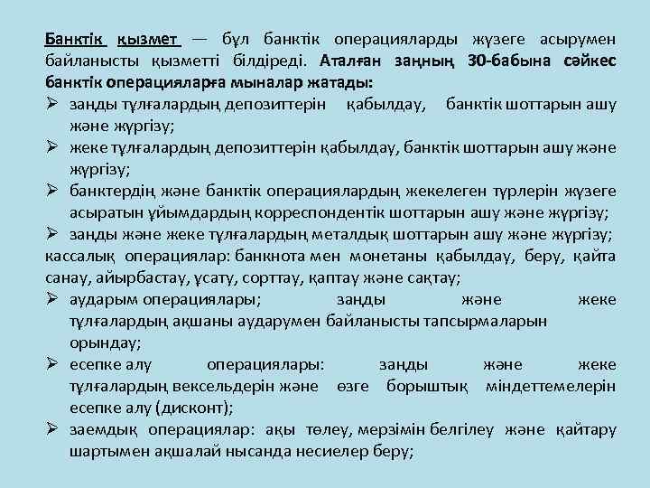 Банктік қызмет — бұл банктік операцияларды жүзеге асырумен байланысты қызметті білдіреді. Аталған заңның 30